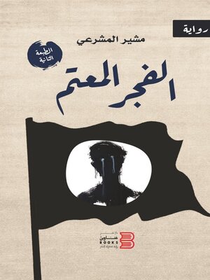 cover image of الفجر المعتم